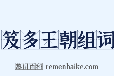 笈多王朝组词是什么意思的图片